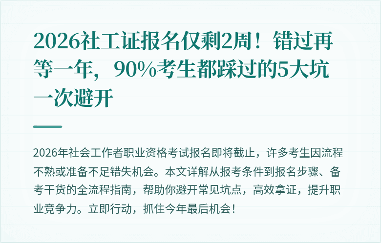 2026社工证报名仅剩2周！错过再等一年，90%考生都踩过的5大坑一次避开