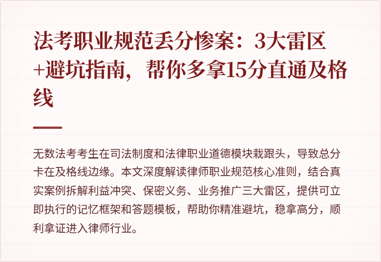 法考职业规范丢分惨案：3大雷区+避坑指南，帮你多拿15分直通及格线