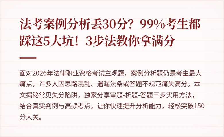 法考案例分析丢30分?99%考生都踩这5大坑!3步法教你拿满分