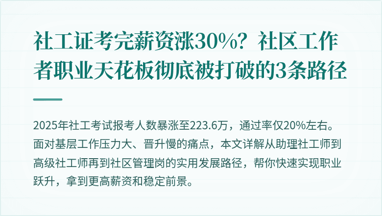 社工证考完薪资涨30%？社区工作者职业天花板彻底被打破的3条路径