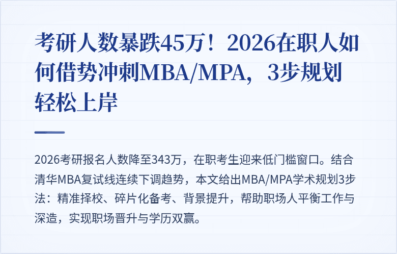 考研人数暴跌45万！2026在职人如何借势冲刺MBA/MPA，3步规划轻松上岸