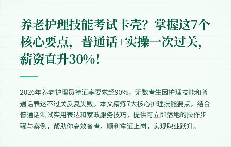 养老护理技能考试卡壳?掌握这7个核心要点,普通话+实操一次过关,薪资直升30%!