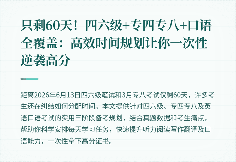 只剩60天！四六级+专四专八+口语全覆盖：高效时间规划让你一次性逆袭高分