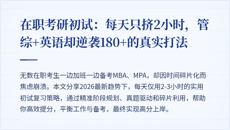 在职考研初试：每天只挤2小时，管综+英语却逆袭180+的真实打法