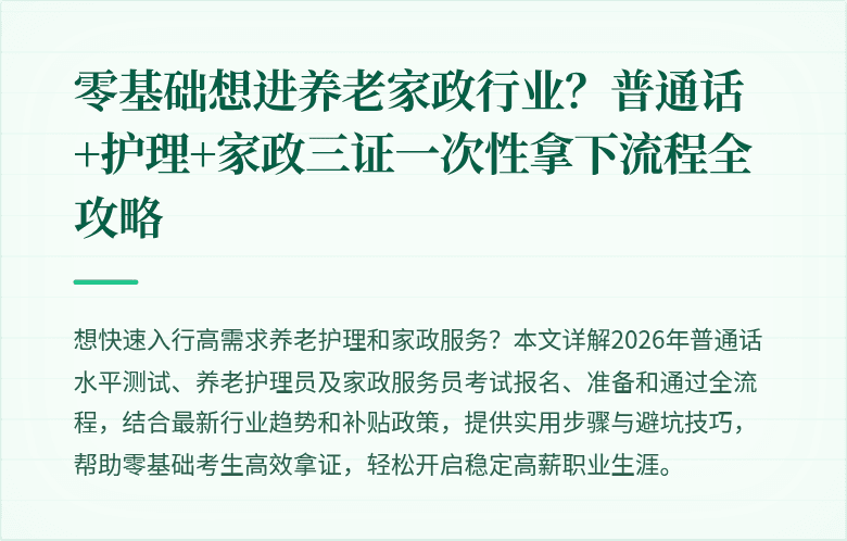 零基础想进养老家政行业？普通话+护理+家政三证一次性拿下流程全攻略