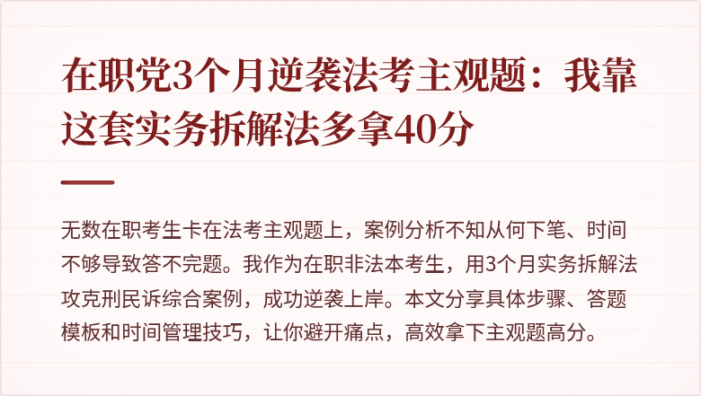 在职党3个月逆袭法考主观题：我靠这套实务拆解法多拿40分