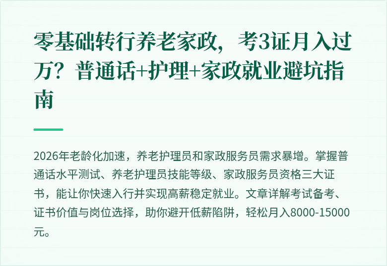 零基础转行养老家政，考3证月入过万？普通话+护理+家政就业避坑指南