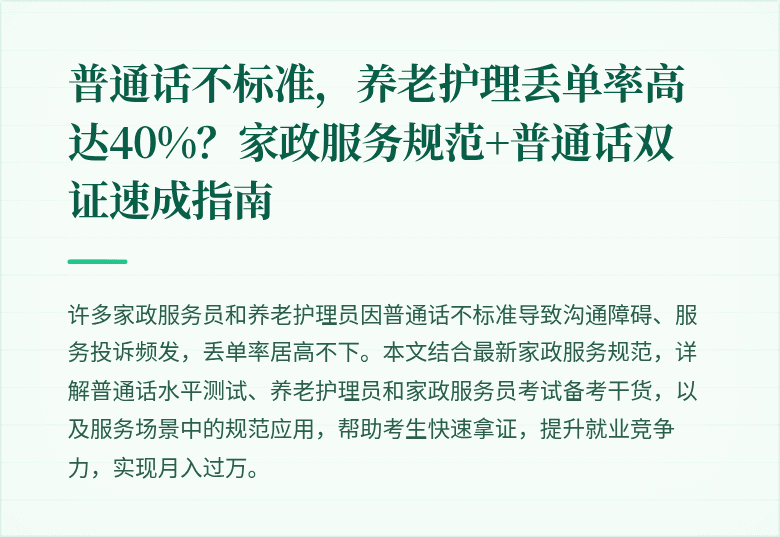 普通话不标准，养老护理丢单率高达40%？家政服务规范+普通话双证速成指南