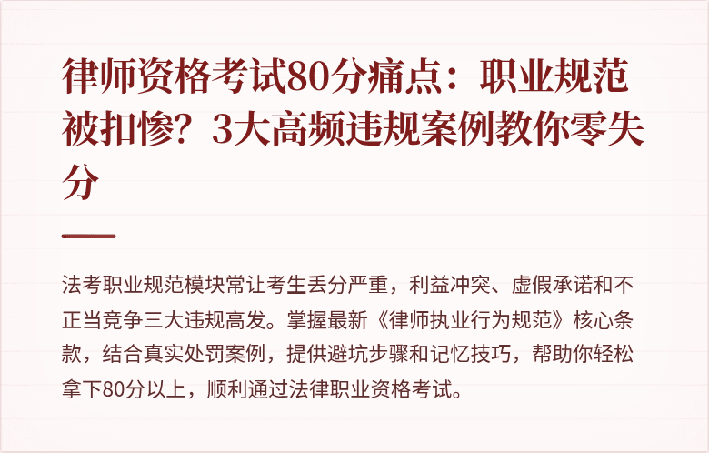 律师资格考试80分痛点:职业规范被扣惨?3大高频违规案例教你零失分