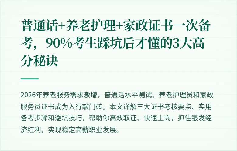 普通话+养老护理+家政证书一次备考,90%考生踩坑后才懂的3大高分秘诀