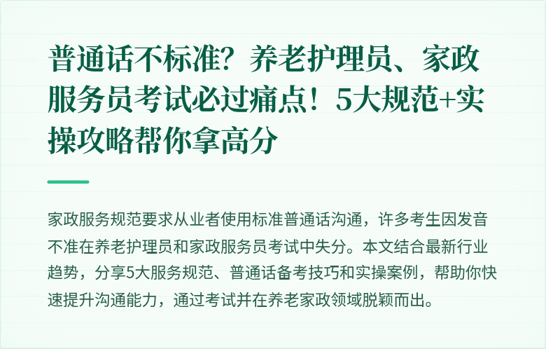 普通话不标准?养老护理员、家政服务员考试必过痛点!5大规范+实操攻略帮你拿高分