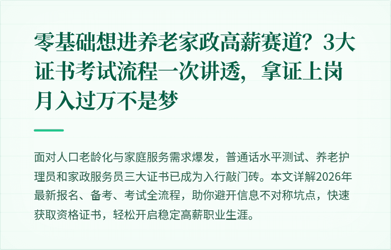 零基础想进养老家政高薪赛道?3大证书考试流程一次讲透,拿证上岗月入过万不是梦