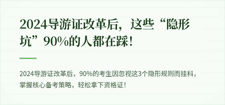 2024导游证改革后，这些“隐形坑”90%的人都在踩！