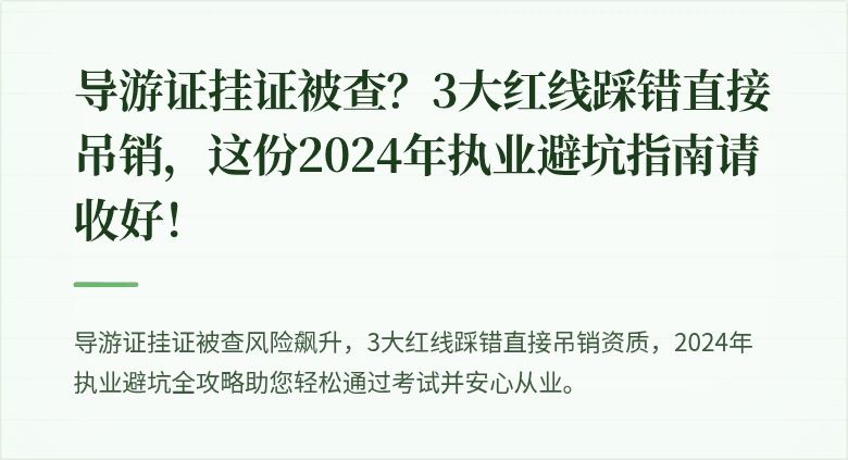 导游证挂证被查？3大红线踩错直接吊销，这份2024年执业避坑指南请收好！