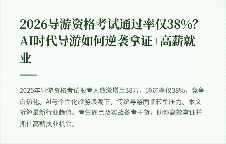 2026导游资格考试通过率仅38%？AI时代导游如何逆袭拿证+高薪就业