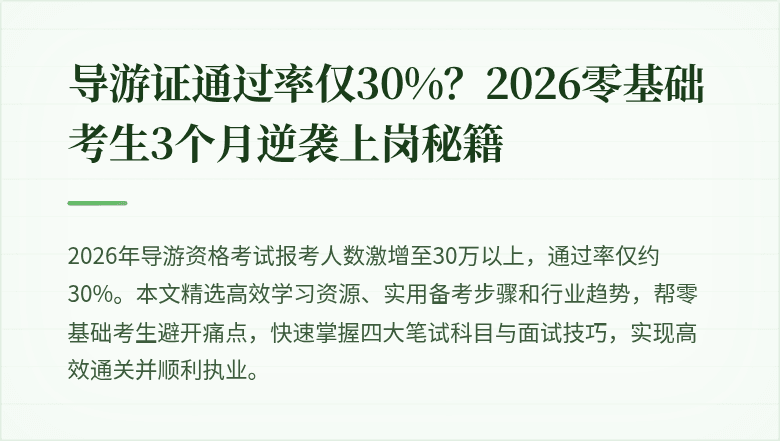 导游证通过率仅30%？2026零基础考生3个月逆袭上岗秘籍