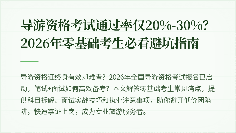 导游资格考试通过率仅20%-30%？2026年零基础考生必看避坑指南