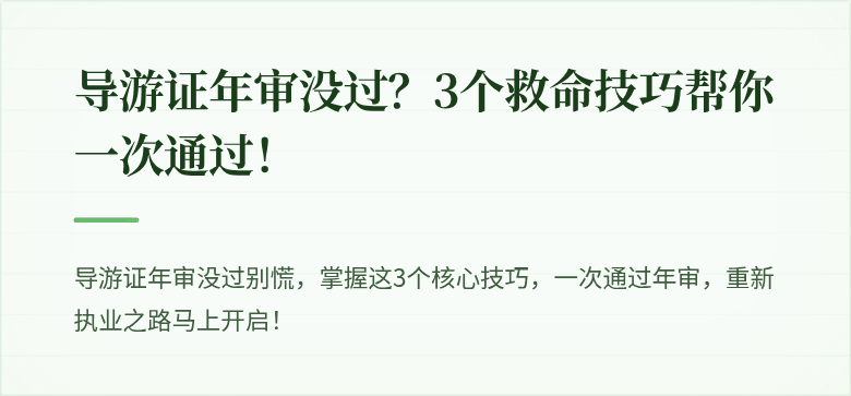 导游证年审没过？3个救命技巧帮你一次通过！