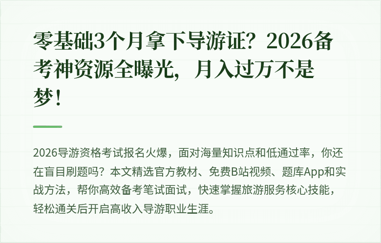 零基础3个月拿下导游证？2026备考神资源全曝光，月入过万不是梦！