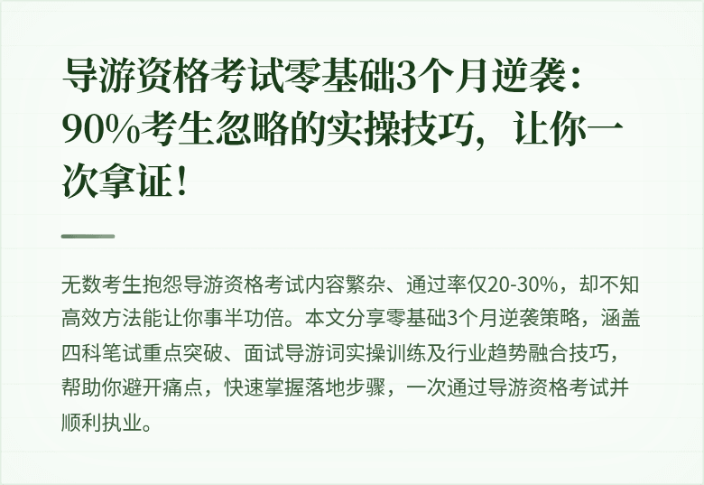 导游资格考试零基础3个月逆袭：90%考生忽略的实操技巧，让你一次拿证！