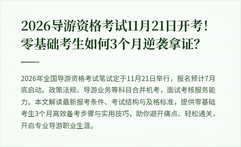 2026导游资格考试11月21日开考！零基础考生如何3个月逆袭拿证？