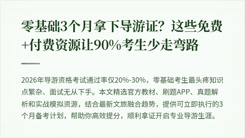 零基础3个月拿下导游证？这些免费+付费资源让90%考生少走弯路