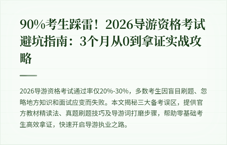 90%考生踩雷！2026导游资格考试避坑指南：3个月从0到拿证实战攻略