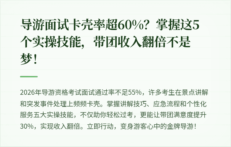导游面试卡壳率超60%？掌握这5个实操技能，带团收入翻倍不是梦！