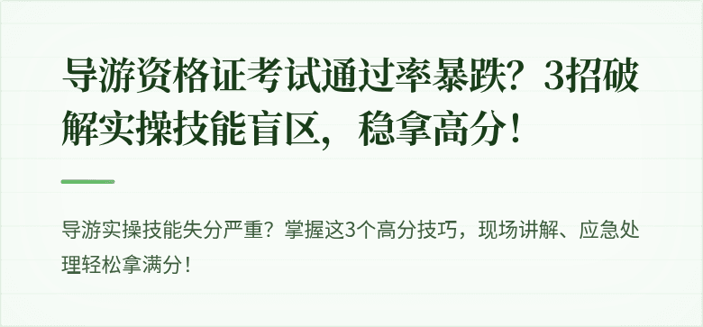 导游资格证考试通过率暴跌？3招破解实操技能盲区，稳拿高分！