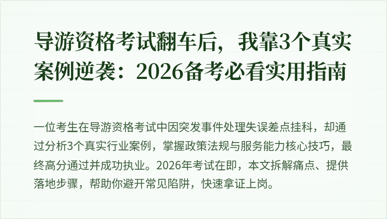 导游资格考试翻车后，我靠3个真实案例逆袭：2026备考必看实用指南