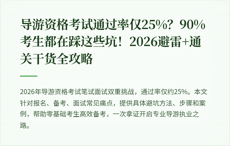 导游资格考试通过率仅25%？90%考生都在踩这些坑！2026避雷+通关干货全攻略