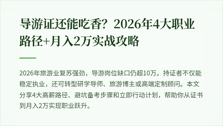 导游证还能吃香？2026年4大职业路径+月入2万实战攻略