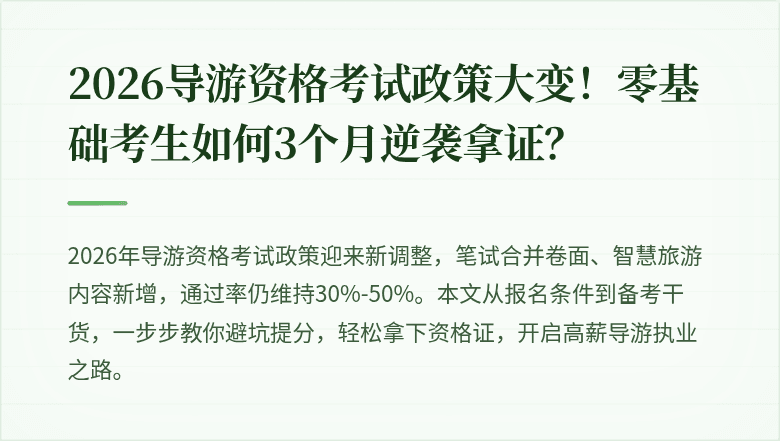 2026导游资格考试政策大变！零基础考生如何3个月逆袭拿证？