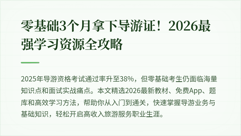 零基础3个月拿下导游证！2026最强学习资源全攻略