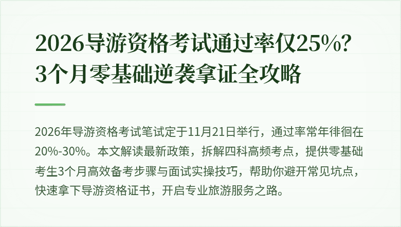 2026导游资格考试通过率仅25%？3个月零基础逆袭拿证全攻略