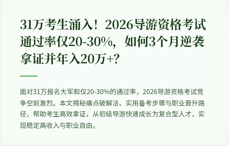 31万考生涌入！2026导游资格考试通过率仅20-30%，如何3个月逆袭拿证并年入20万+？