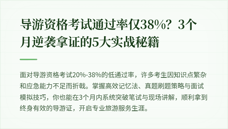 导游资格考试通过率仅38%？3个月逆袭拿证的5大实战秘籍