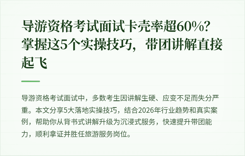导游资格考试面试卡壳率超60%？掌握这5个实操技巧，带团讲解直接起飞