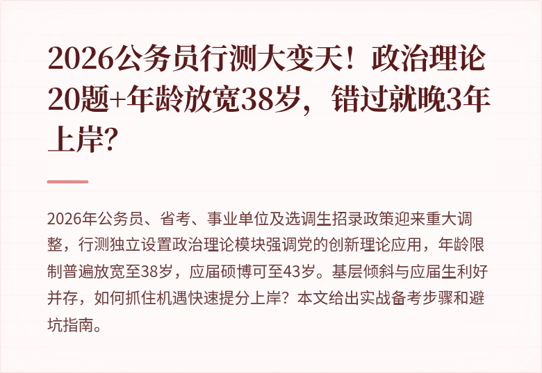 2026公务员行测大变天！政治理论20题+年龄放宽38岁，错过就晚3年上岸？