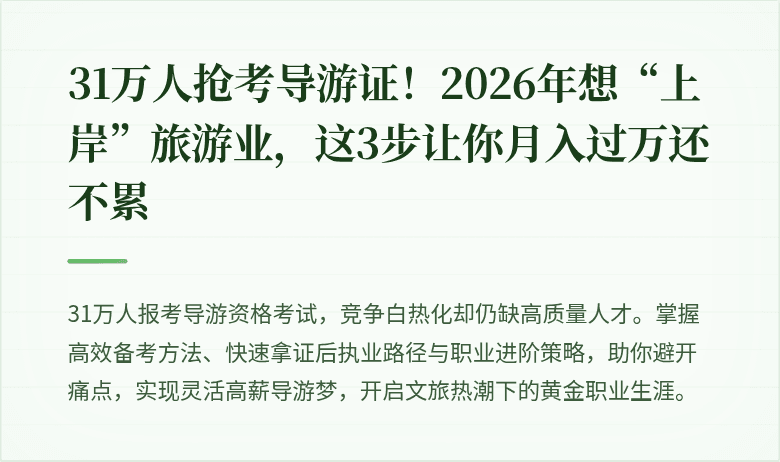 31万人抢考导游证！2026年想“上岸”旅游业，这3步让你月入过万还不累
