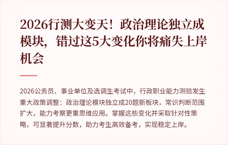 2026行测大变天！政治理论独立成模块，错过这5大变化你将痛失上岸机会