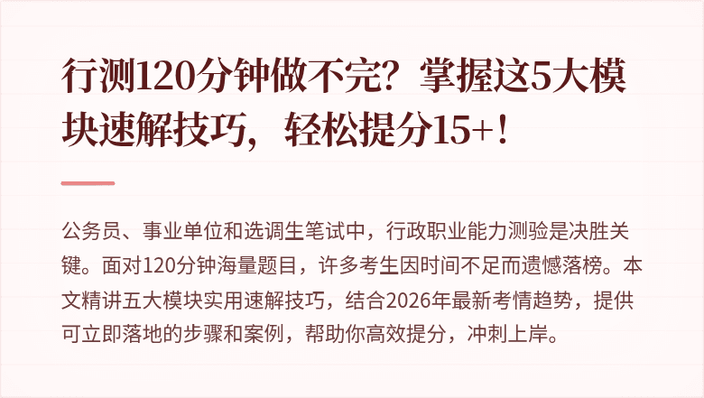 行测120分钟做不完？掌握这5大模块速解技巧，轻松提分15+！