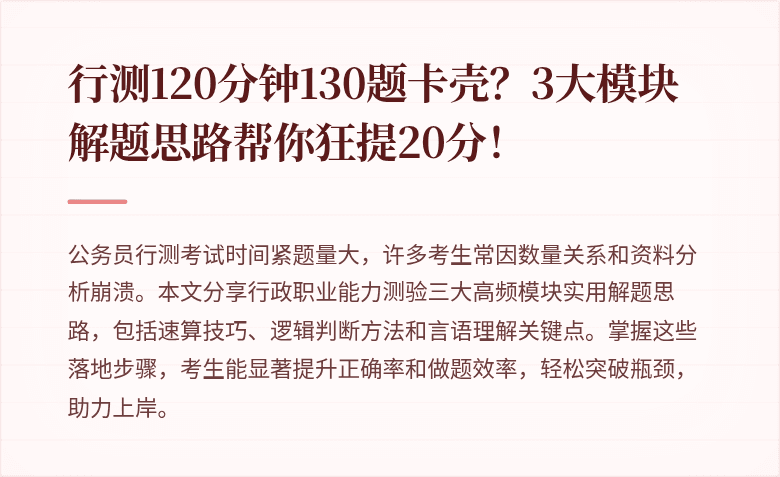 行测120分钟130题卡壳？3大模块解题思路帮你狂提20分！