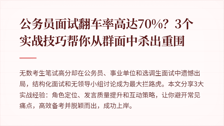 公务员面试翻车率高达70%？3个实战技巧帮你从群面中杀出重围