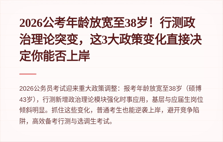 2026公考年龄放宽至38岁！行测政治理论突变，这3大政策变化直接决定你能否上岸