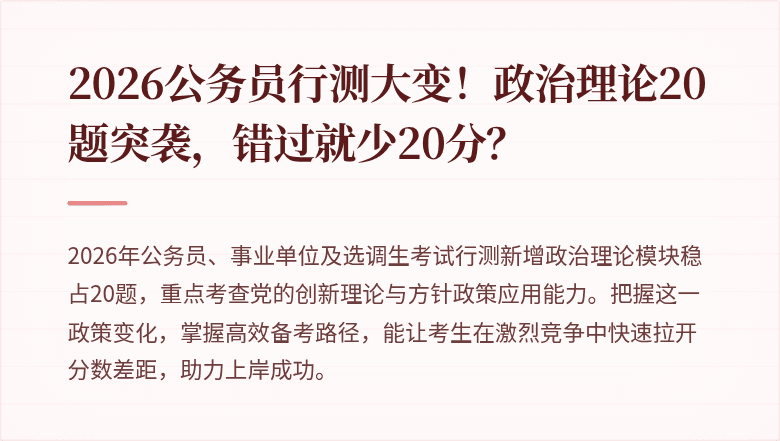 2026公务员行测大变！政治理论20题突袭，错过就少20分？