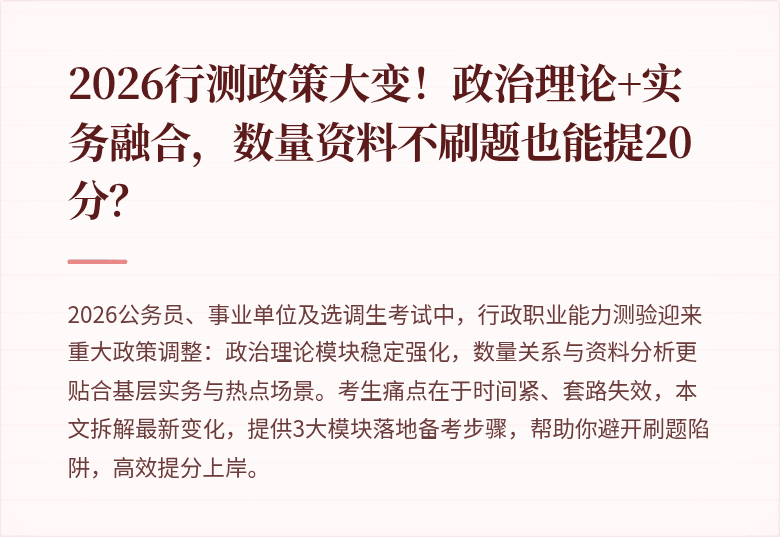 2026行测政策大变！政治理论+实务融合，数量资料不刷题也能提20分？