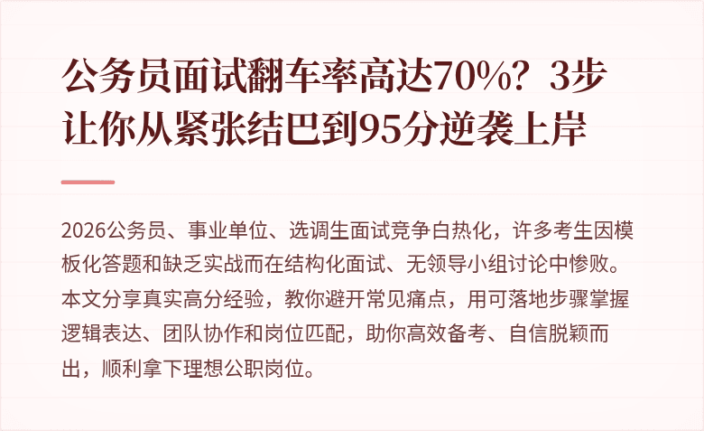 公务员面试翻车率高达70%？3步让你从紧张结巴到95分逆袭上岸