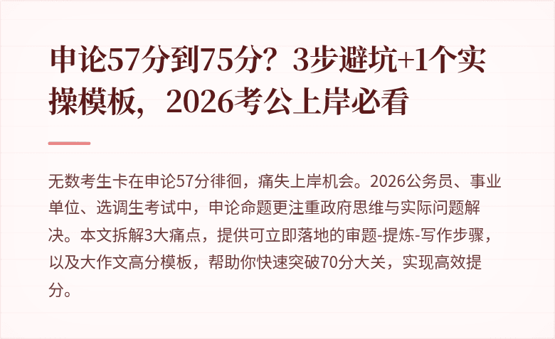 申论57分到75分？3步避坑+1个实操模板，2026考公上岸必看