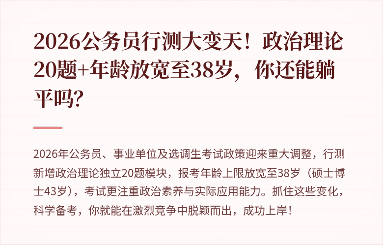 2026公务员行测大变天！政治理论20题+年龄放宽至38岁，你还能躺平吗？